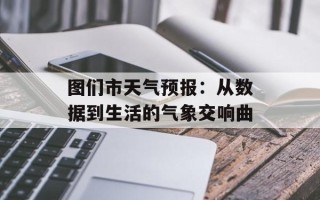 图们市天气预报：从数据到生活的气象交响曲