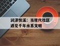 润泽悦溪：当现代社区遇见千年水系文明