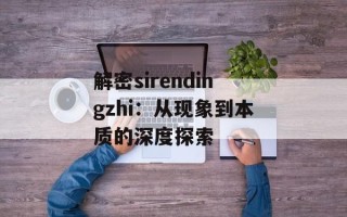 解密sirendingzhi：从现象到本质的深度探索