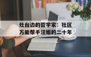 灶台边的哲学家：社区万能帮手汪姐的二十年