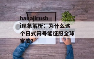 hanajirushi现象解析：为什么这个日式符号能征服全球审美？