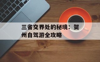 三省交界处的秘境：贺州自驾游全攻略