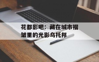 花都影吧：藏在城市褶皱里的光影乌托邦