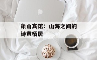 象山宾馆：山海之间的诗意栖居