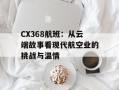 CX368航班：从云端故事看现代航空业的挑战与温情