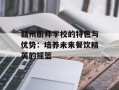 赣州厨师学校的特色与优势：培养未来餐饮精英的摇篮
