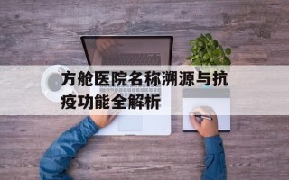 方舱医院名称溯源与抗疫功能全解析