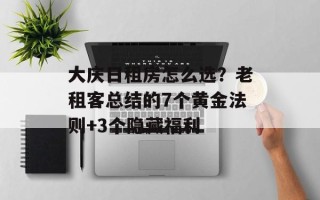 大庆日租房怎么选？老租客总结的7个黄金法则+3个隐藏福利