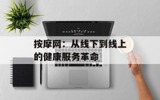 按摩网：从线下到线上的健康服务革命