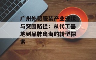 广州外贸服装产业现状与突围路径：从代工基地到品牌出海的转型探索