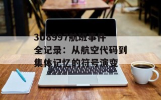 3U8997航班事件全记录：从航空代码到集体记忆的符号演变