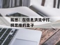 拓思：在信息洪流中打捞思维的金子