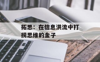 拓思：在信息洪流中打捞思维的金子