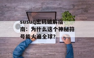 susuq密码破解指南：为什么这个神秘符号能火遍全球？