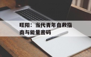 旺阳：当代青年自救指南与能量密码