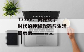 T7786：揭秘数字时代的神秘代码与生活启示录