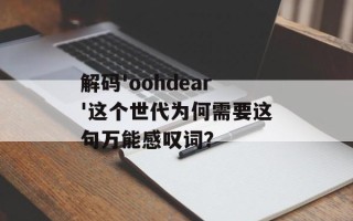 解码'oohdear'这个世代为何需要这句万能感叹词？