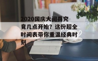 2020国庆大阅兵究竟几点开始？这份超全时间表带你重温经典时刻