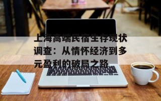 上海高端民宿生存现状调查：从情怀经济到多元盈利的破局之路