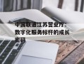 中国联通江苏营业厅：数字化服务标杆的成长密码