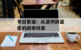 冬日絮语：从凛冽到温柔的四季终章