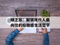 顺之旅：解锁现代人最向往的松弛感生活哲学