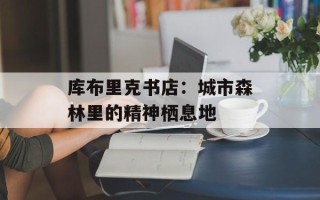库布里克书店：城市森林里的精神栖息地