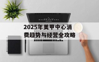 2025年美甲中心消费趋势与经营全攻略