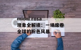 mioni rosa现象全解读：一场席卷全球的粉色风暴
