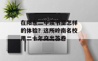 在阳东二中读书是怎样的体验？这所岭南名校用二十年交出答卷