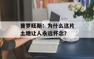 普罗旺斯：为什么这片土地让人永远怀念？