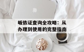 皈依证查询全攻略：从办理到使用的完整指南