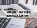 绿维创景：探索可持续未来的生态实践样本
