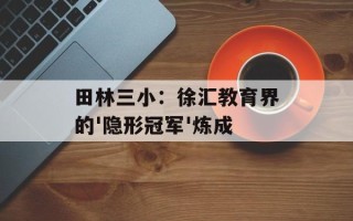 田林三小：徐汇教育界的'隐形冠军'炼成