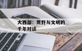 大西部：荒野与文明的千年对谈