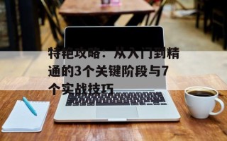 特艳攻略：从入门到精通的3个关键阶段与7个实战技巧