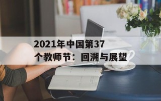 2021年中国第37个教师节：回溯与展望