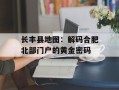 长丰县地图：解码合肥北部门户的黄金密码
