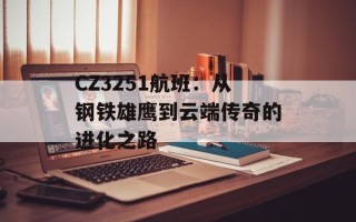 CZ3251航班：从钢铁雄鹰到云端传奇的进化之路