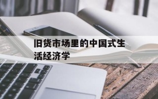 旧货市场里的中国式生活经济学