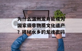 为什么温州龙舟能成为国家级非物质文化遗产？揭秘水乡的龙魂密码