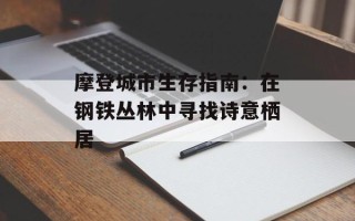 摩登城市生存指南：在钢铁丛林中寻找诗意栖居
