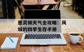 惠灵顿天气全攻略：风城的四季生存手册