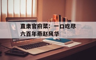 直隶官府菜：一口吃尽六百年燕赵风华