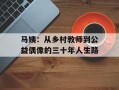 马姨：从乡村教师到公益偶像的三十年人生路