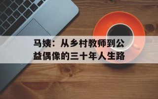 马姨：从乡村教师到公益偶像的三十年人生路
