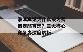 淮滨宾馆凭什么成为豫南商旅首选？三大核心竞争力深度解析