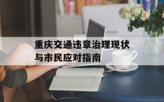 重庆交通违章治理现状与市民应对指南