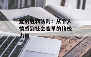爱的胜利法则：从个人情感到社会变革的终极力量