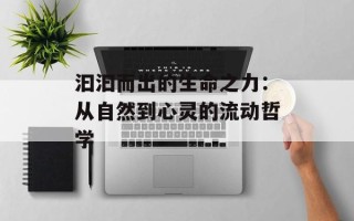 汩汩而出的生命之力：从自然到心灵的流动哲学